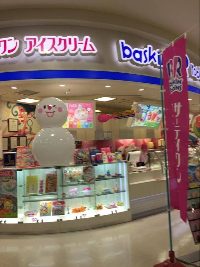 サーティワンアイスクリーム ジョイフル本田 千代田店 - サブ画像1