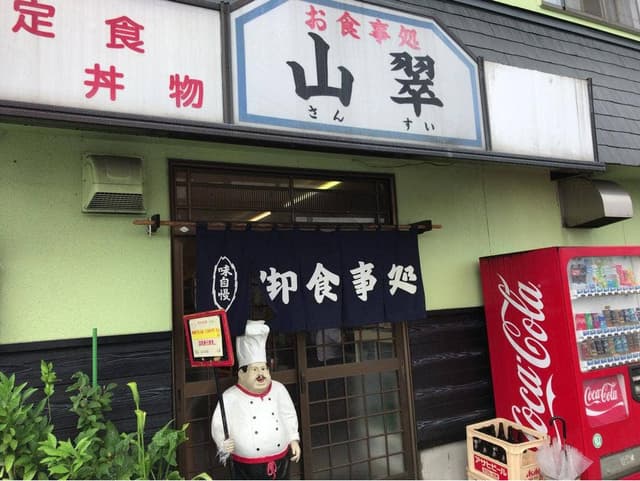 山翠 - サブ画像2
