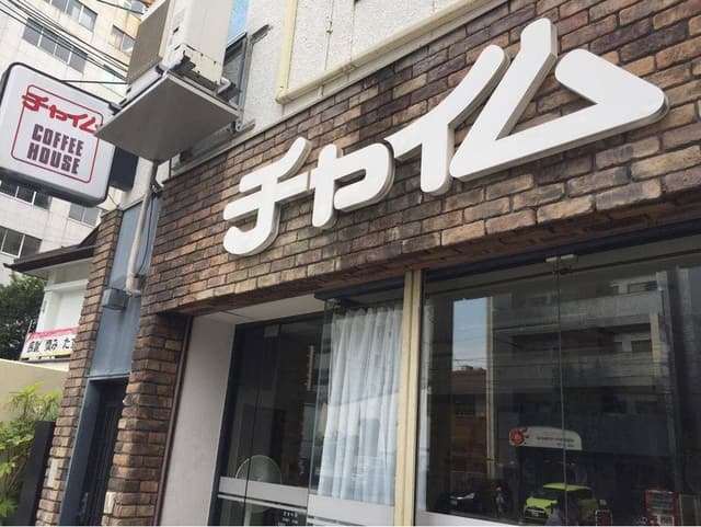 コーヒーハウス チャイム - サブ画像1