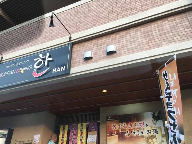 コリアンダイニングHAN - サブ画像2