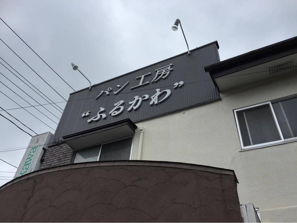 パン工房ふるかわ
