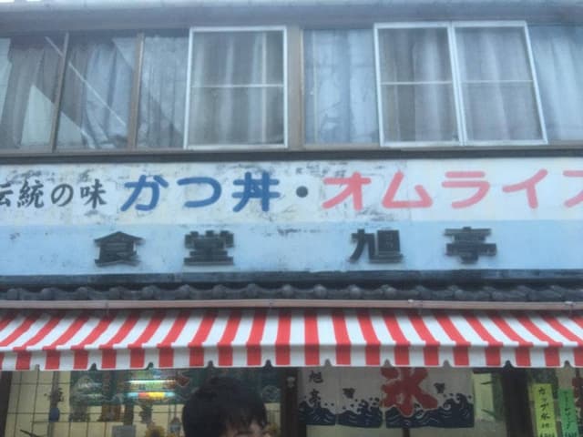 旭亭 - サブ画像1