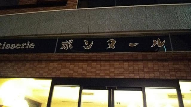 ボンヌール洋菓子店 - サブ画像3