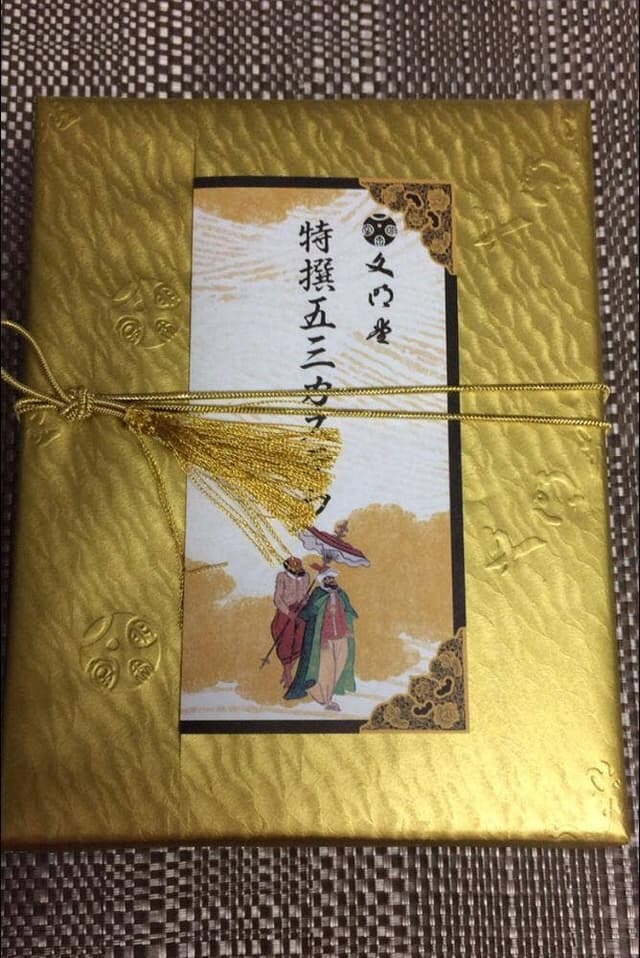 文明堂 玉川高島屋SC店 - サブ画像2