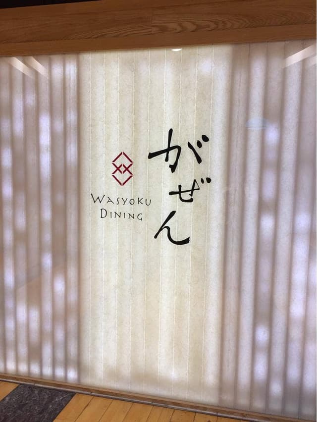 和食ダイニング がぜん有明店 - サブ画像3