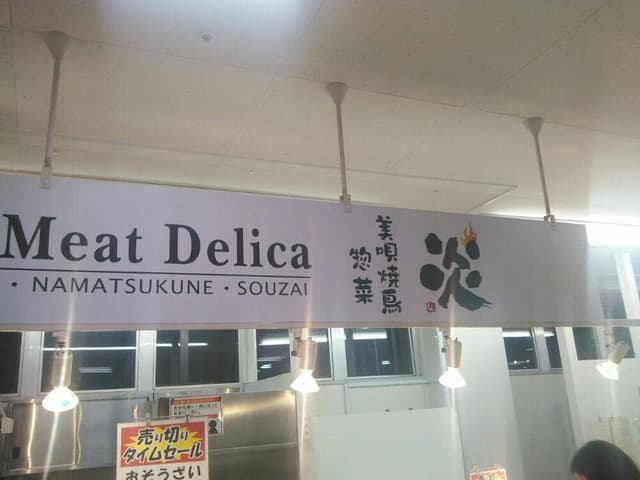 美唄焼鳥・惣菜 炎 マックスバリュー菊水店 - サブ画像3