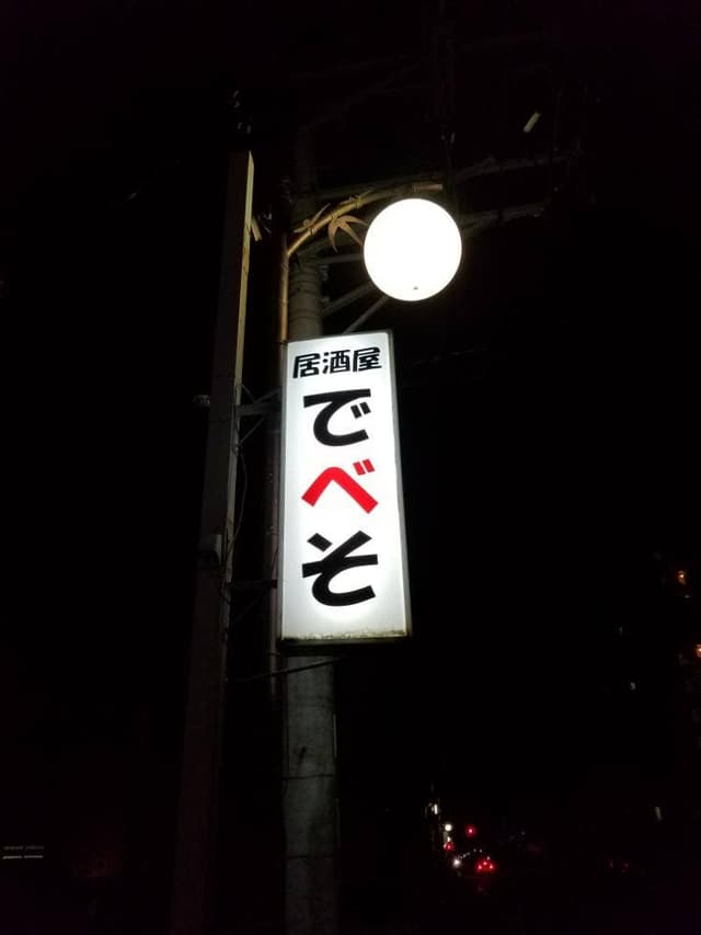 でべそ - サブ画像2
