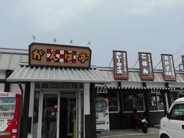 がんば亭 松前店 - サブ画像1