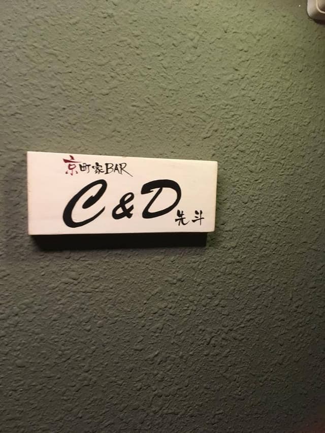 京町家BAR C&D 先斗 - サブ画像1
