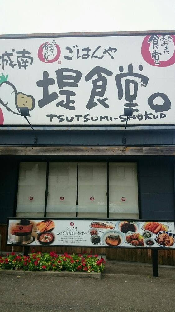 まいどおおきに食堂 城南堤食堂 - サブ画像3