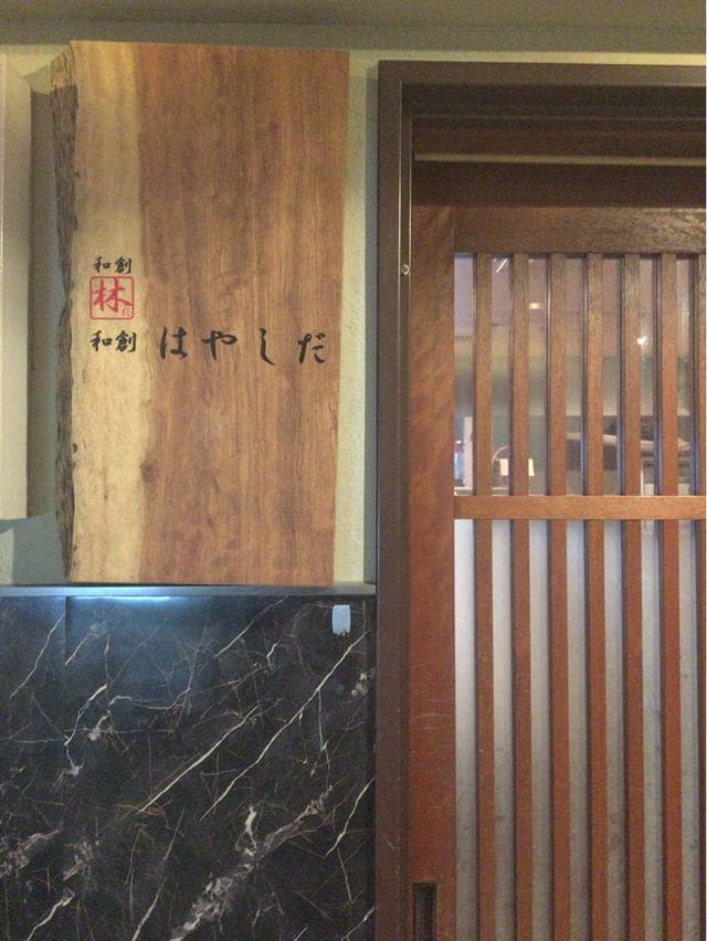 和創はやしだ - サブ画像1