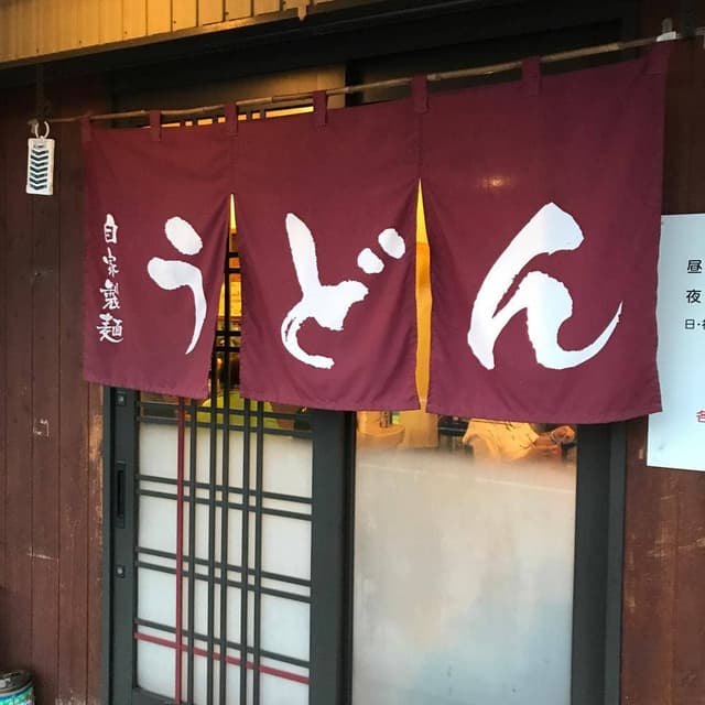 うどん宮屋 - サブ画像3