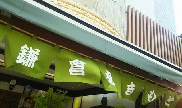 鎌倉あきもと 二の鳥居前店 - サブ画像1