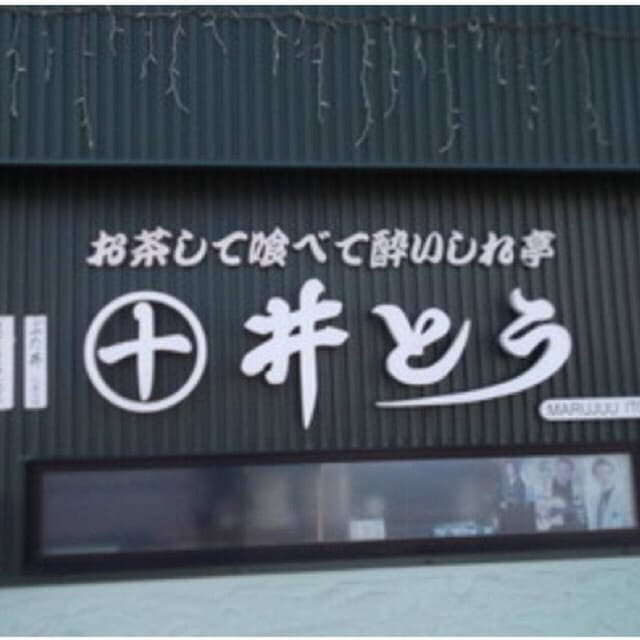 まるじゅう井とう - サブ画像1