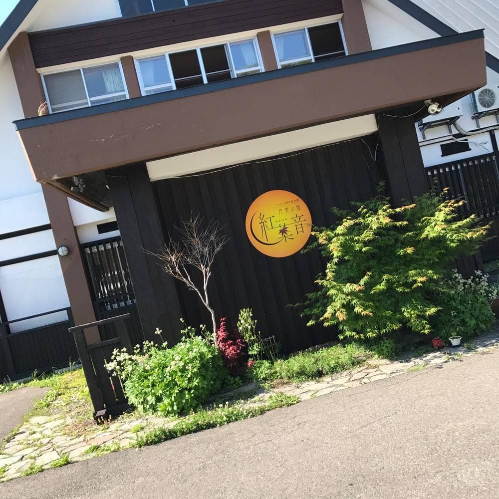 月美の宿紅葉音