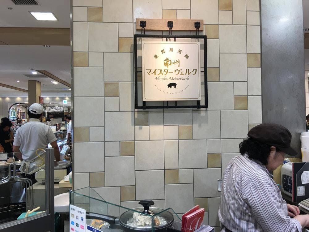 南州マイスターヴェルク