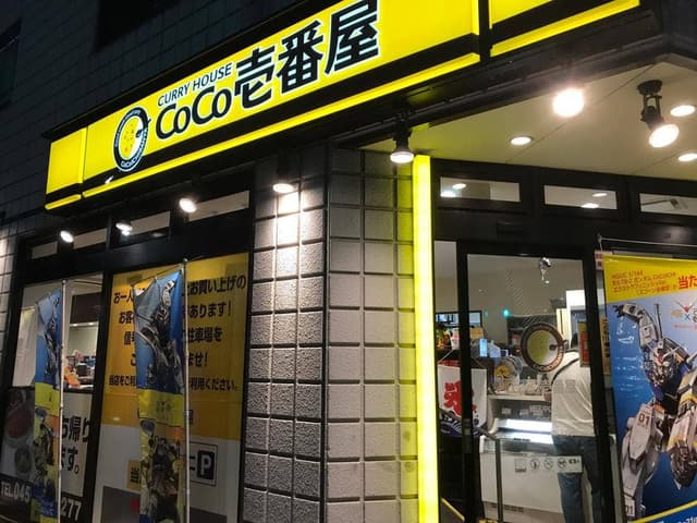 カレーハウスCoCo壱番屋 緑区中山店 - サブ画像1