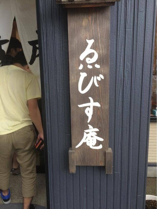 ゑびす庵 - サブ画像1