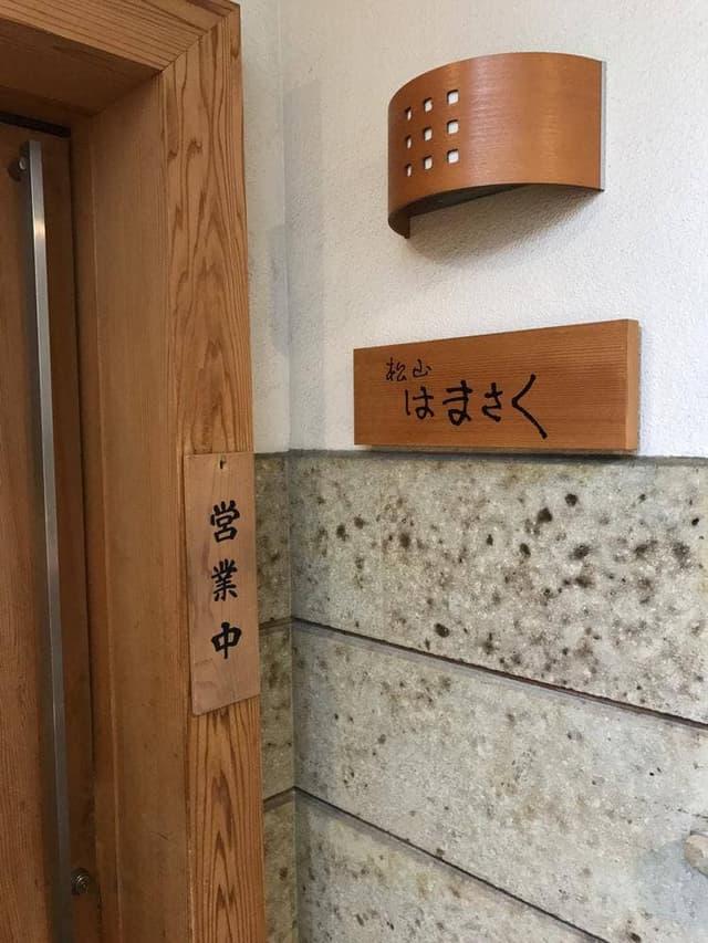 松山はまさく - サブ画像1