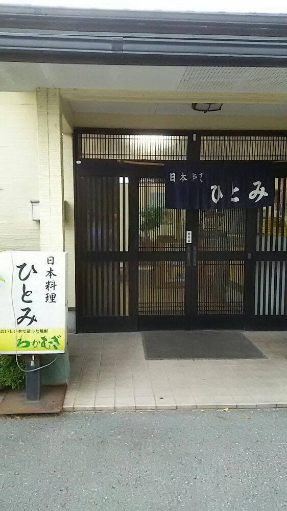 日本料理ひとみ - サブ画像1
