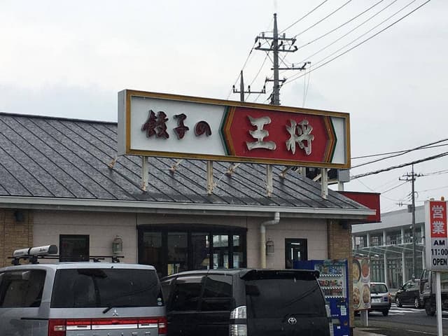 餃子の王将 高前バイパス小八木町店 - サブ画像1