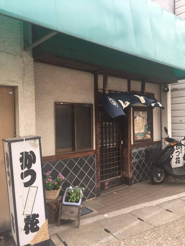 かつ花 - サブ画像2