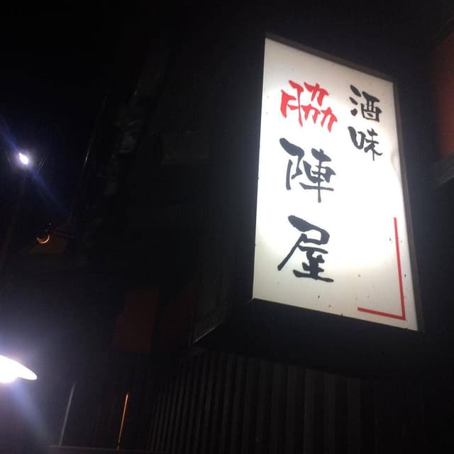 居酒屋 脇陣屋 - サブ画像2