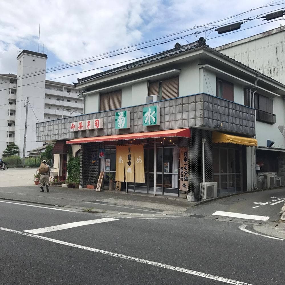 飴元 菊水