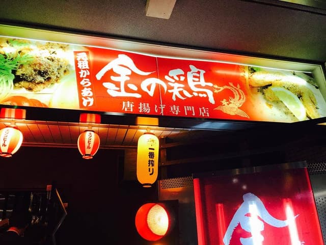鶏料理 金の鶏 京都駅本店 - サブ画像2