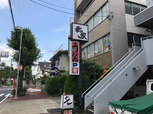 幸の家 - サブ画像3