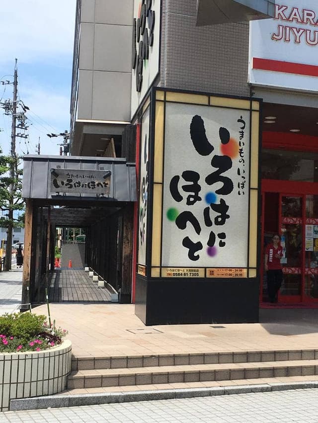 いろはにほへと 大垣駅前店 - サブ画像1