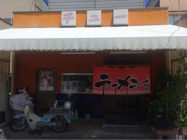 チュー 粟崎店 - サブ画像1