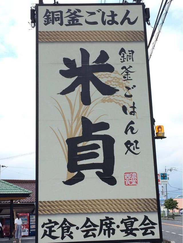 銅釜ごはん処 米貞 - サブ画像3