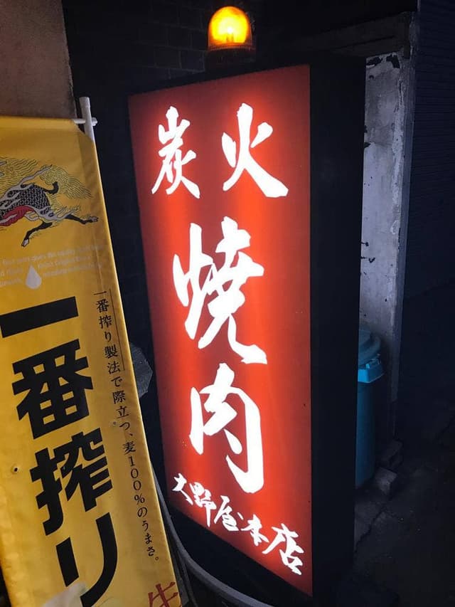 大野屋本店高槻店 - サブ画像2