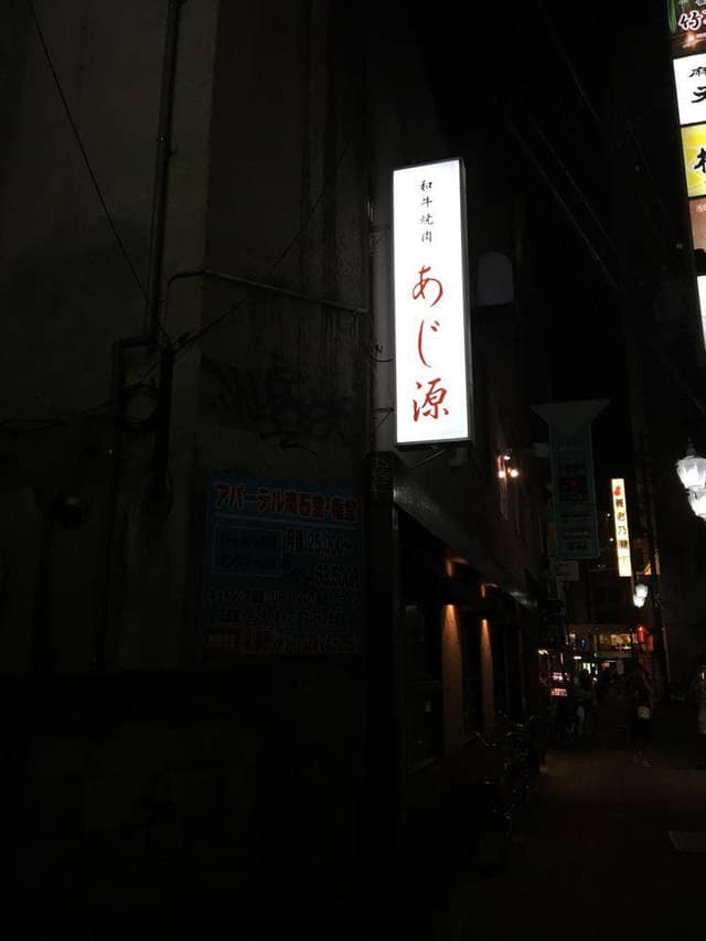 あじ源 - サブ画像3