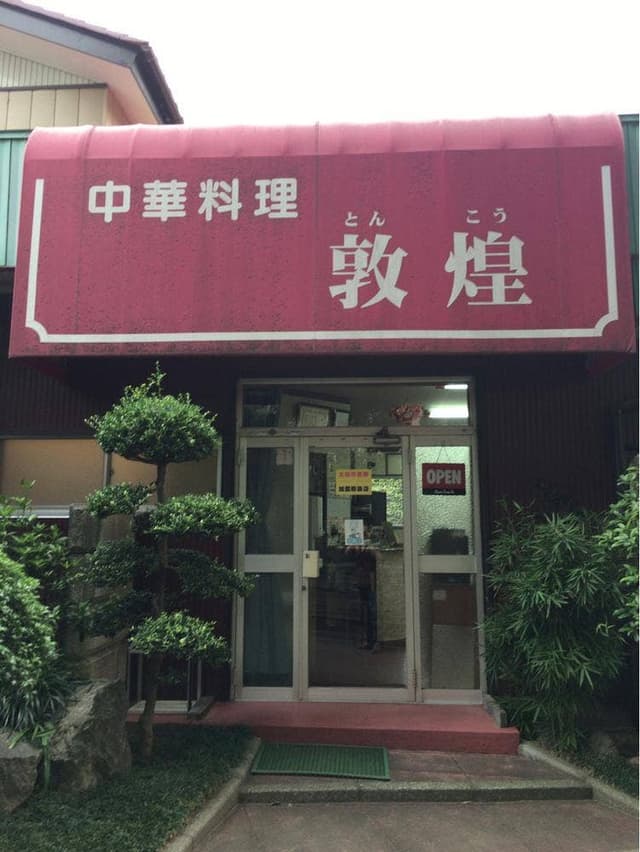 敦煌 - サブ画像1