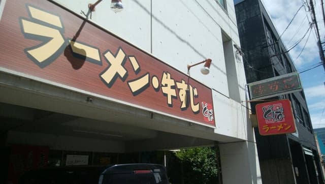 ラーメン・牛すじ処 どば - サブ画像3