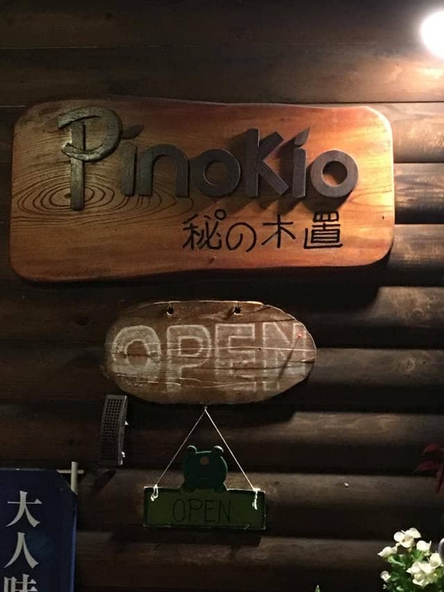 Pinokio - サブ画像1