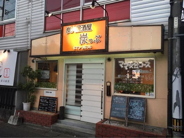 炭火居酒屋 炭っぷ - サブ画像1