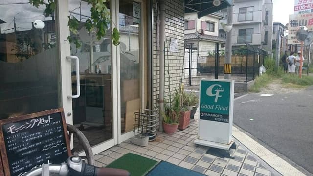カフェ グッドフィールド - サブ画像2
