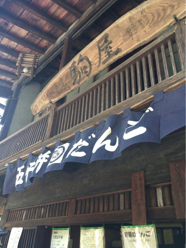 駒屋 - サブ画像1