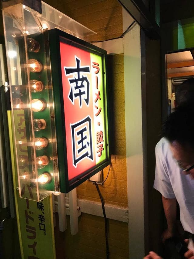 南国 - サブ画像2