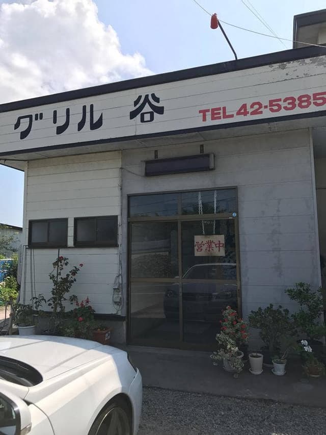 グリル谷 - サブ画像3