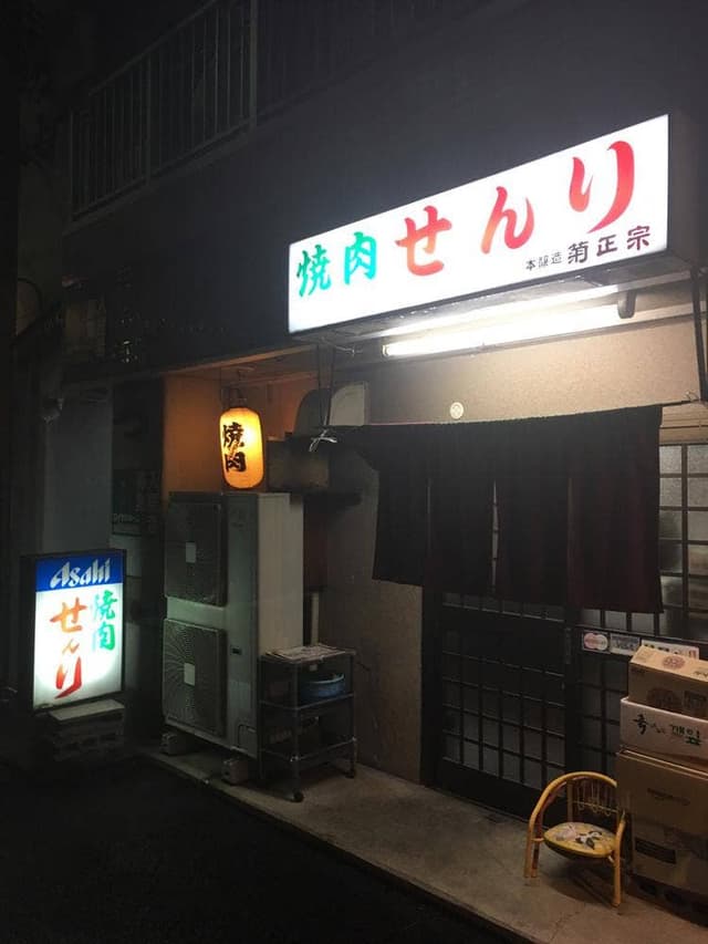 せんり - サブ画像3
