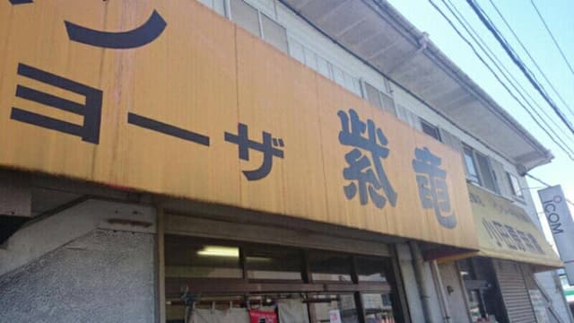 紫竜 - サブ画像1