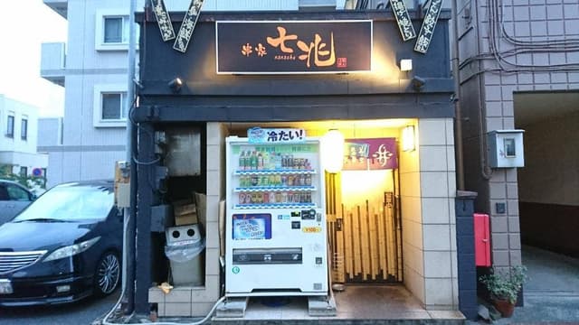 串家 七兆 - サブ画像1