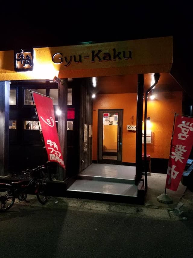 牛角 鴨川店 - サブ画像1