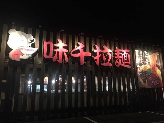 味千ラーメン 光の森店 - サブ画像3