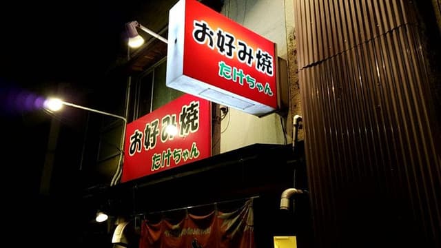 お好み焼たけちゃん - サブ画像1