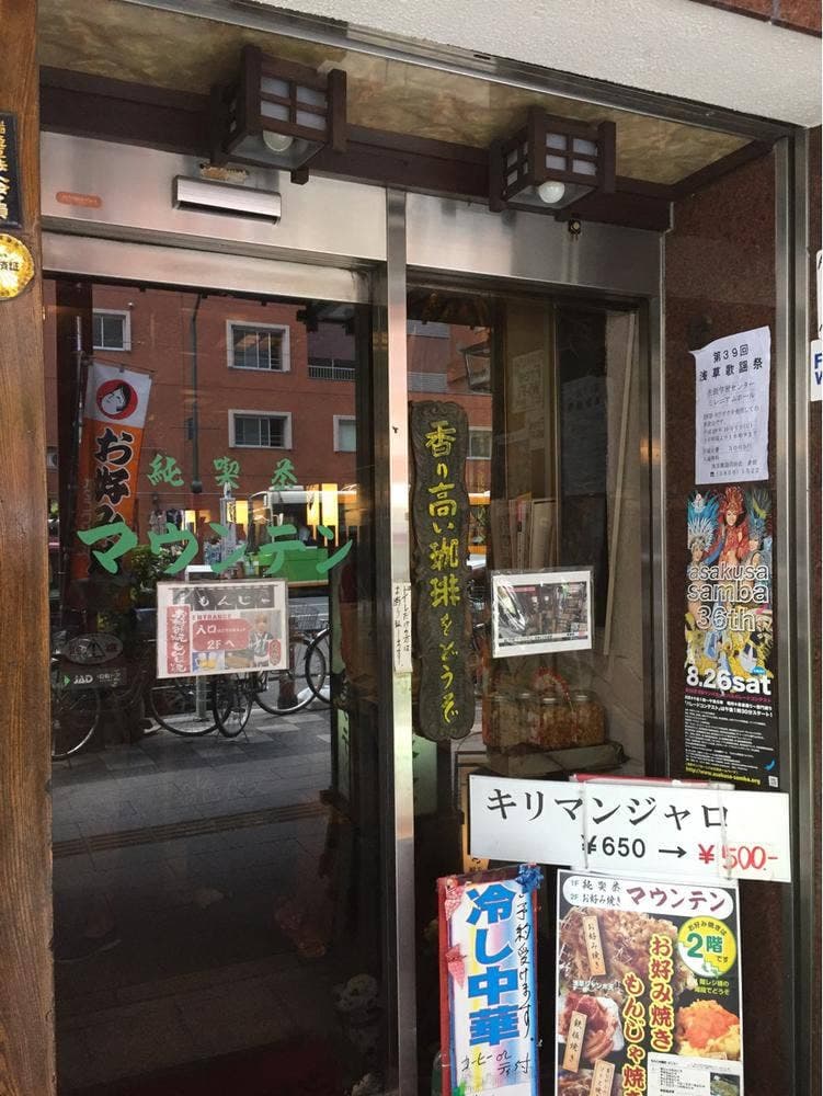 お好み焼き マウンテン